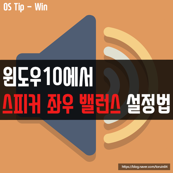 윈도우10에서 스피커 좌우 밸런스 설정하는 방법 윈도우10에서 스피커 좌우 밸런스 설정하는 방법