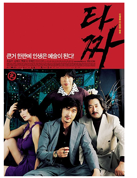  타짜 The War Of Flower , 2006    손은 눈보다 빠르다 스포X