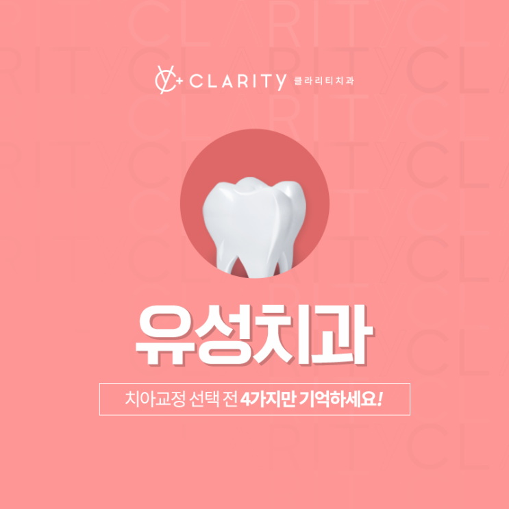  유성치과, 치아교정 선택 전 4가지만 기억하세요!