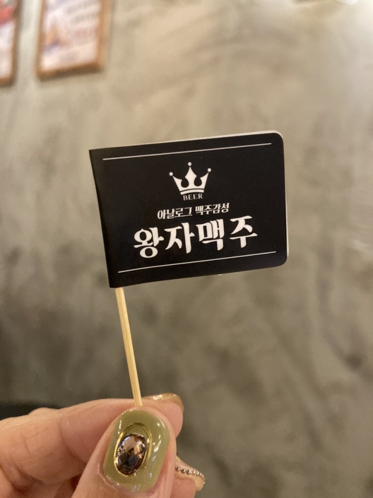  개금동호프집! 아날로그 맥주감성 왕자맥주 #가성비맥주