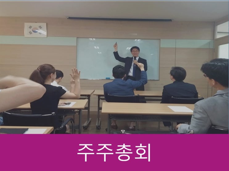  주주총회 의사록, 의결권 등 4가지 중요사항 꼭 알아두기!!