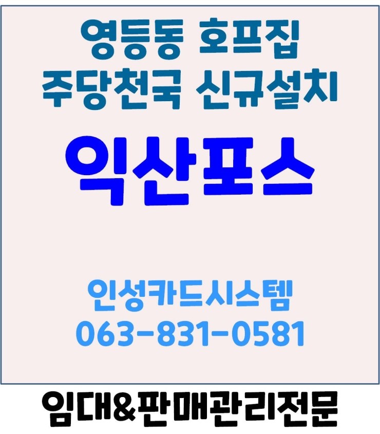  익산무선카드단말기 익산카드기 익산포스 영등동 주당천국 신규설치후기