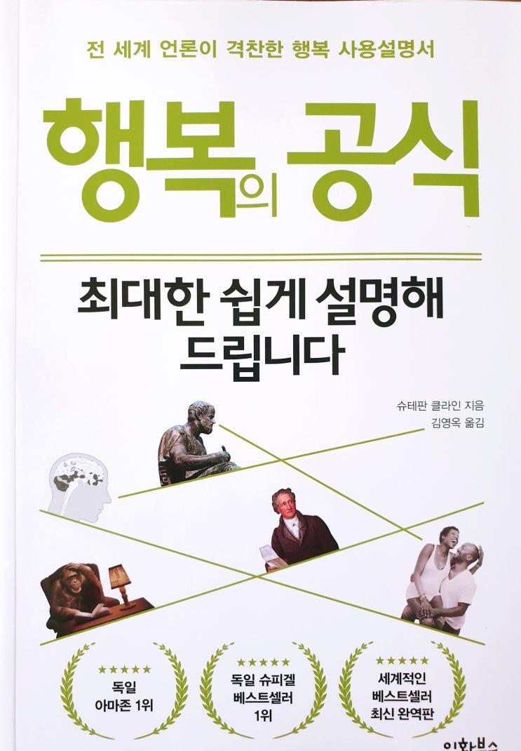  [뇌/심리학] [67] 행복의 공식, 최대한 쉽게 설명해 드립니다 - 슈테판 클라인