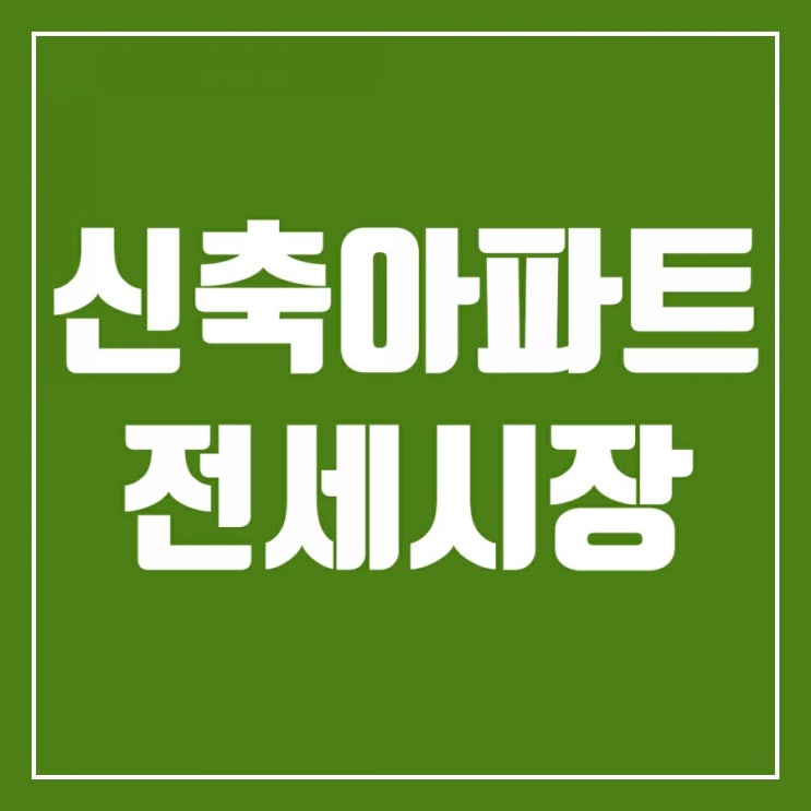 전세대란에 신축 아파트도 매물품귀-녹번역E편한세상캐슬, 용산해링턴스퀘어