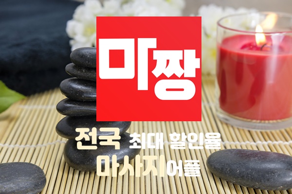  서울커플마사지 아직도 모르세요? 서울마사지추천 마짱