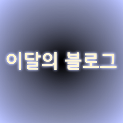  나도 되어보고 싶다! 네이버 이달의 블로그 혜택은?