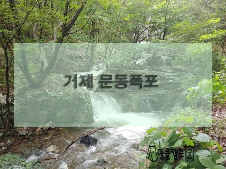  비온 뒤 꼭 가볼만한 거제 문동폭포