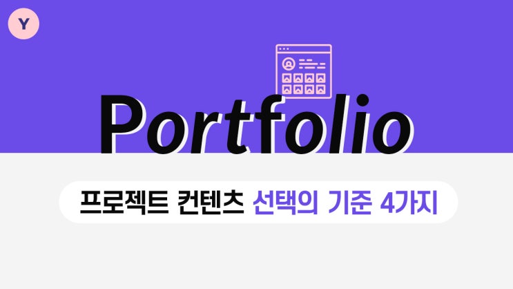  디자인포폴 : 포트폴리오 디자인 선택의 기준 4가지