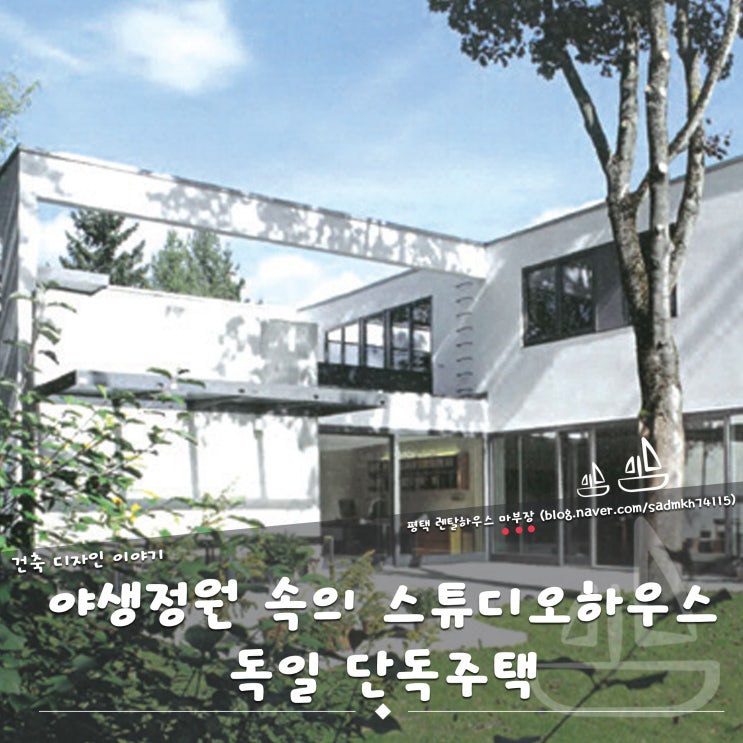  야생정원 속의 스튜디오 공간을 구현한 독일 단독주택