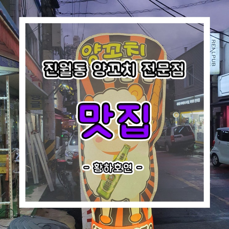  남구 진월동 양꼬치 전문점 황하호연 맛집