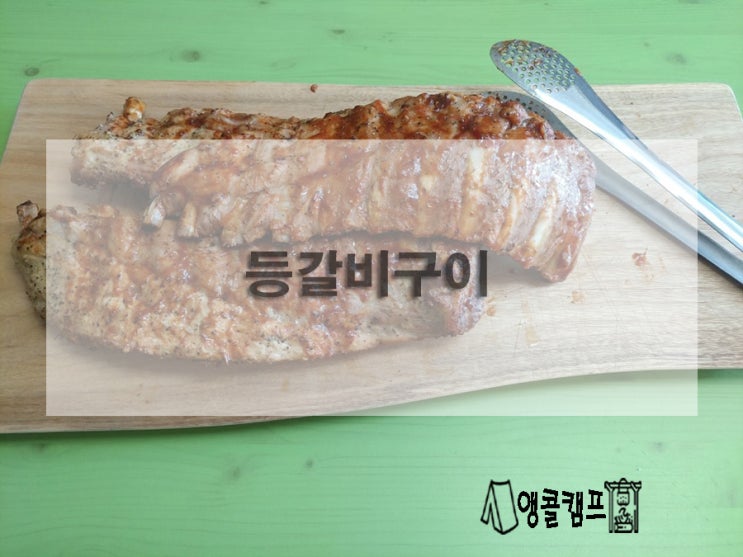  캠핑요리 더치오븐 등갈비구이