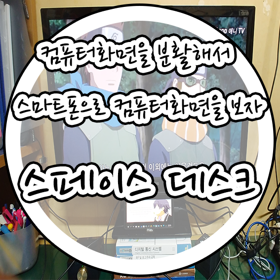  컴퓨터화면을 분활해서 스마트폰으로 컴퓨터화면을 보자 SpaceDesk feat 편리한물건들