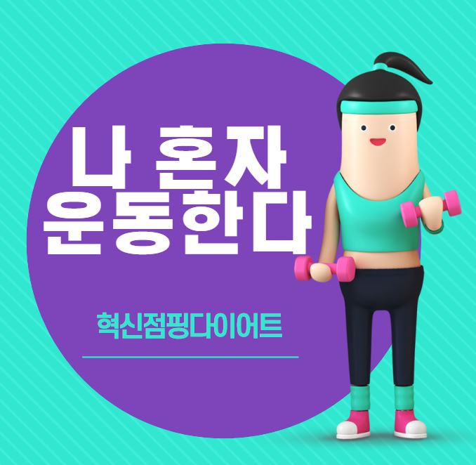  전주 혁신도시 프라이빗 운동 피티 찾으세요? 혁신점핑다이어트로 오세요~
