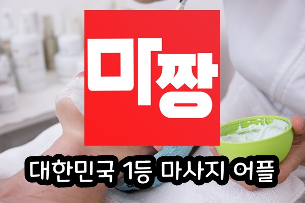  매주 서울타이마사지 2회 서울아로마마사지 1회 받는 나