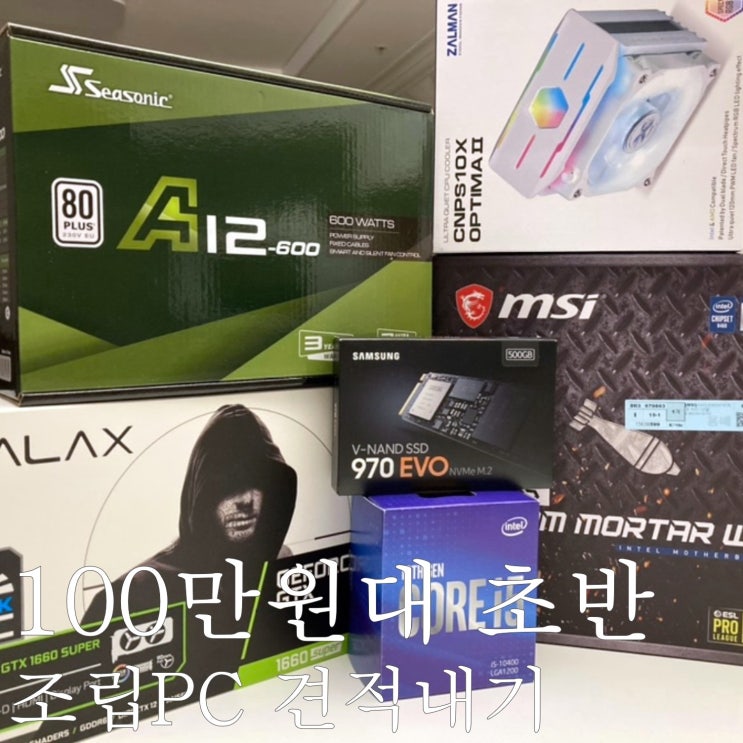  다나와PC견적 이용하여 100만원대 초반 조립PC 견적 내는방법