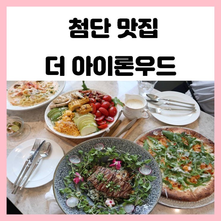 첨단 맛집 테이스티가든 더아이론우드 새로 오픈했길래 가족들이랑 외식하고 왔어요