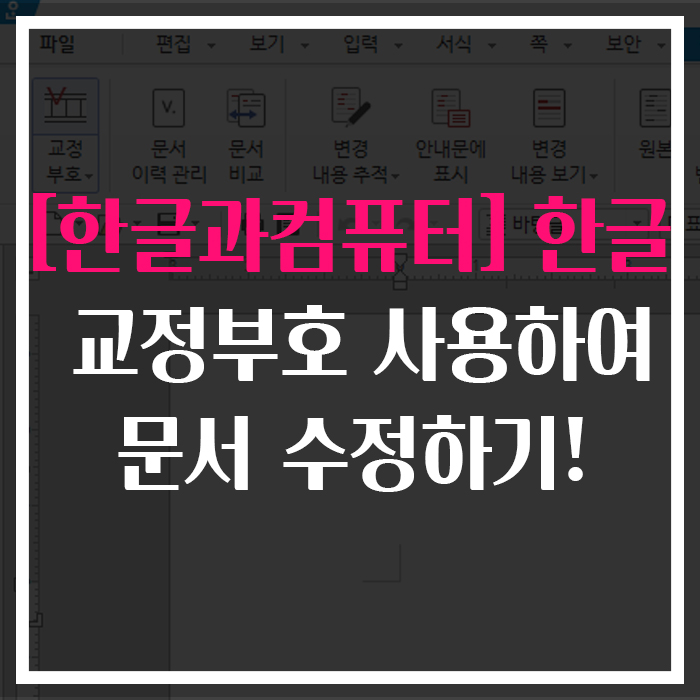  [한글과컴퓨터] 한글 교정부호 활용하여 문서 수정하기!