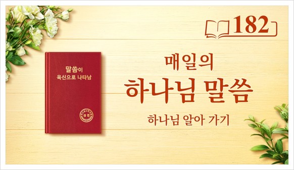  매일의 하나님 말씀 묵상 ＜유일무이한 하나님 자신 9＞(발췌문 182)