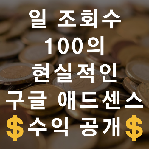 일 조회수 100의 현실적인 구글 애드센스 일주일 수익 공개(티스토리)