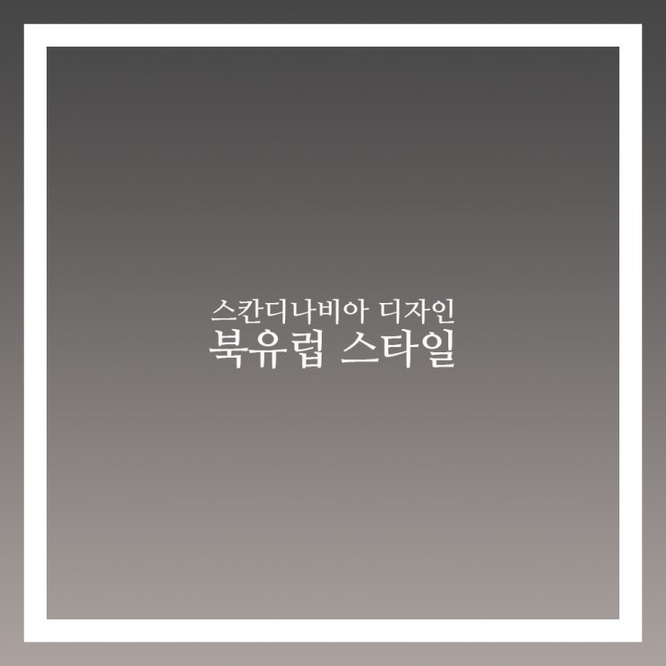  북유럽 스타일 이렇게 하자