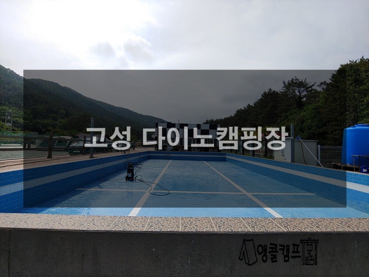  고성 다이노캠핑장 구석구석 알아보기