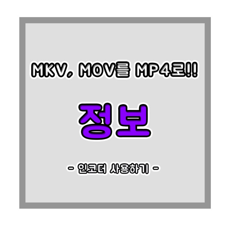  MKVMP4, MOVMP4 변환하는 법 및 동영상 파일변환 프로그램