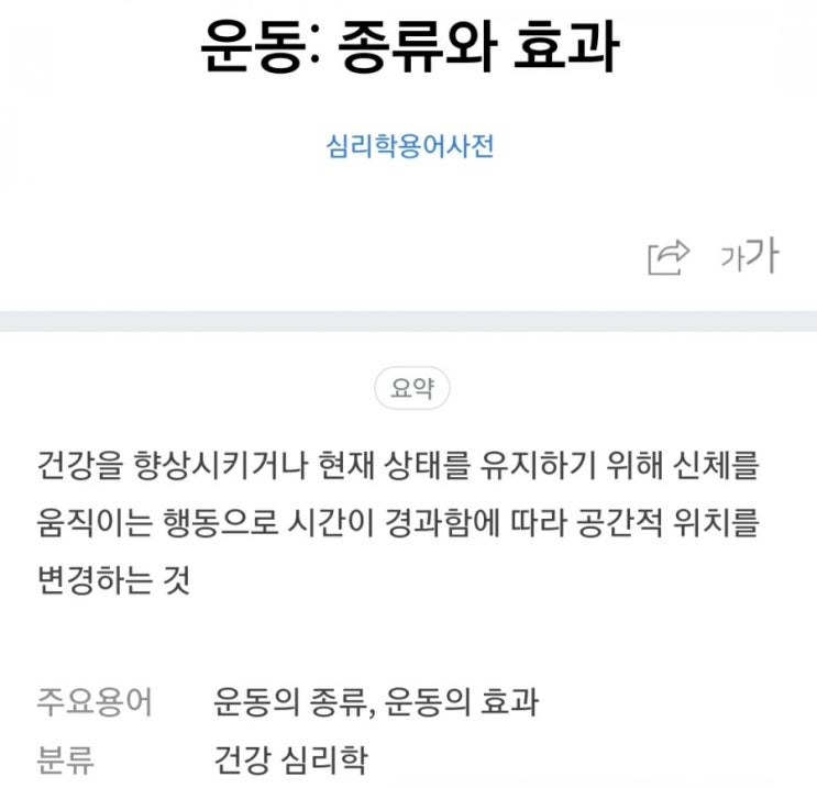  운동: 종류와 효과