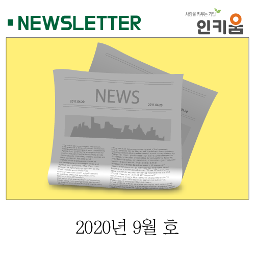  <인키움 뉴스레터 32호>