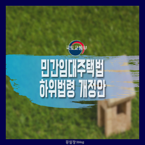  국토부/민간임대주택법 하위법령 개정안 입법예고