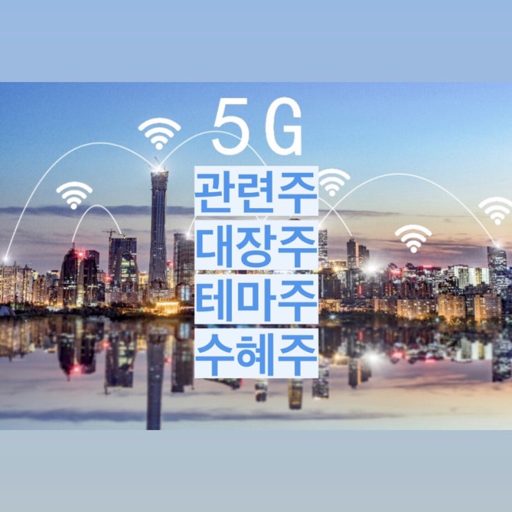 5G 관련주 대장주 테마주 수혜주 분석하기