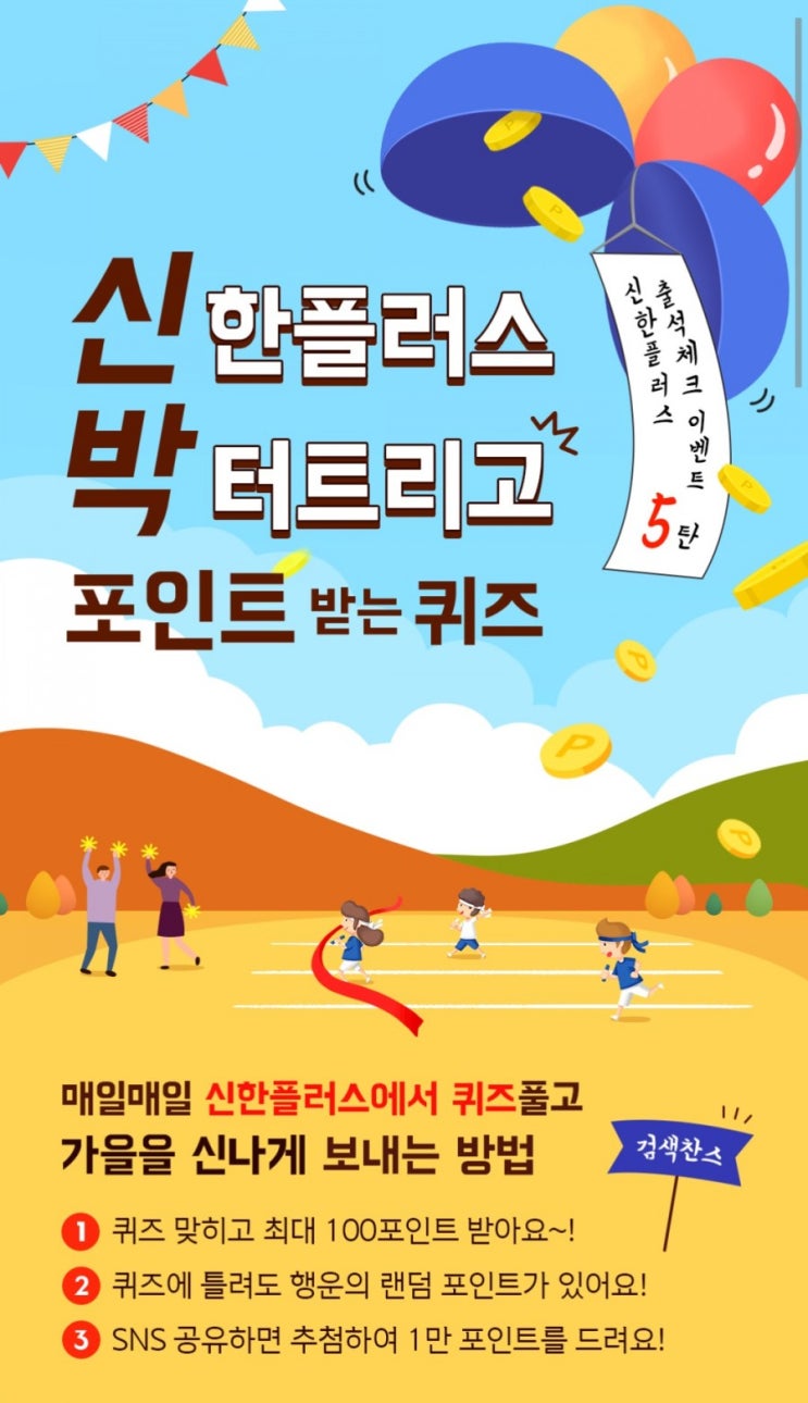 신한퀴즈 신한플러스 박터트리고 포인트받는퀴즈9월2일 주라주라 포인트주라 이벤트에서는 신한플러스 멤버십 적금을 5만원 이상 처음가입하는 고객님께 OOOO포인트를 적립 신한퀴즈 신한플러스 박터트리고 포인트받는퀴즈9월2일 주라주라 포인트주라 이벤트에서는 신한플러스 멤버십 적금을 5만원 이상 처음가입하는 고객님께 OOOO포인트를 적립