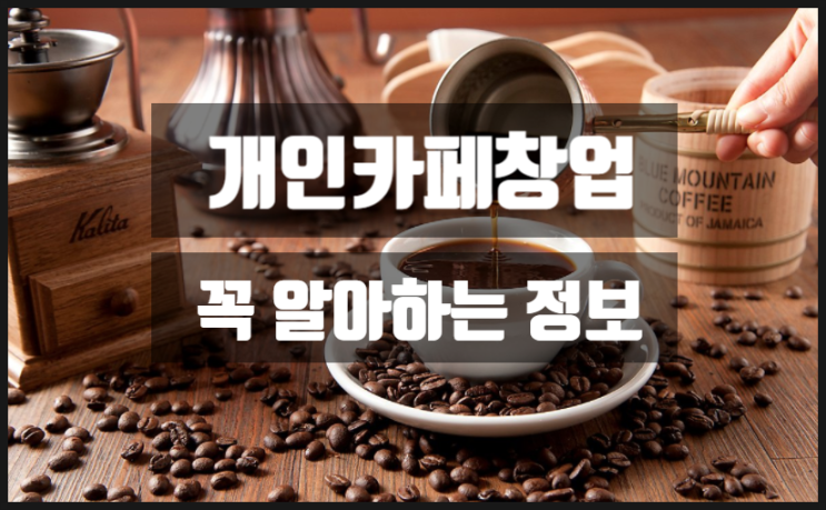  개인카페창업 시 꼭알아야 할 몇가지