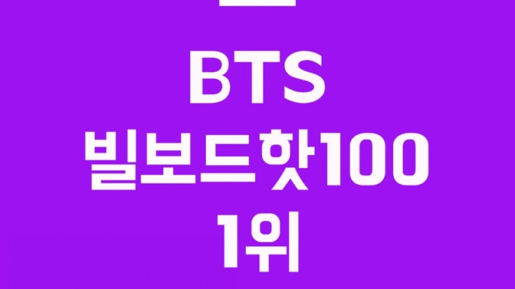 빌보드핫100 1위 점령한 국위선양 BTS 다이너마이트