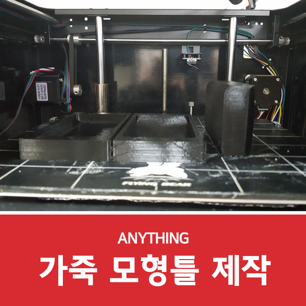  쓰리디프린터로 가죽 모형틀 제작하기!