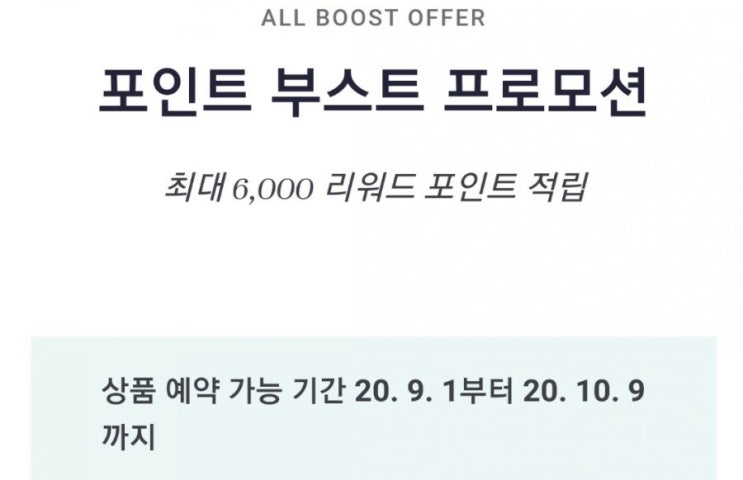  아코르 All Accor 포인트 부스트 프로모션