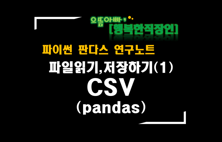  [판다스 연구노트] 파일읽기,저장하기(1)_CSV