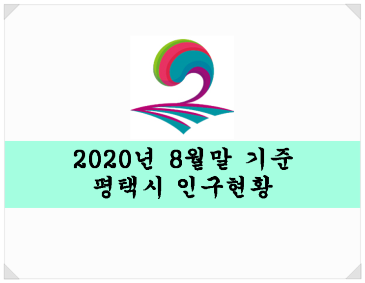  2020년 8월말 기준 평택시 인구. 인구 증가폭 상승!!!