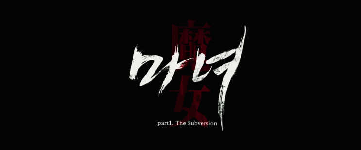  마녀 (2018)