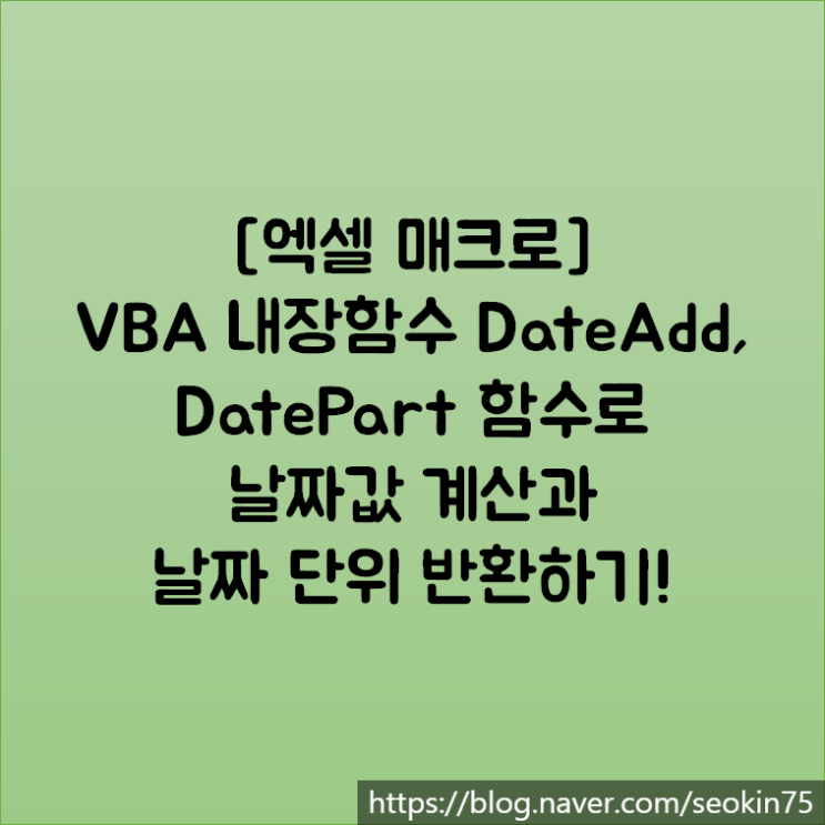 [엑셀 매크로] VBA 내장함수 DateAdd, DatePart 함수로 날짜 값 계산과 날짜 단위 반환하기!