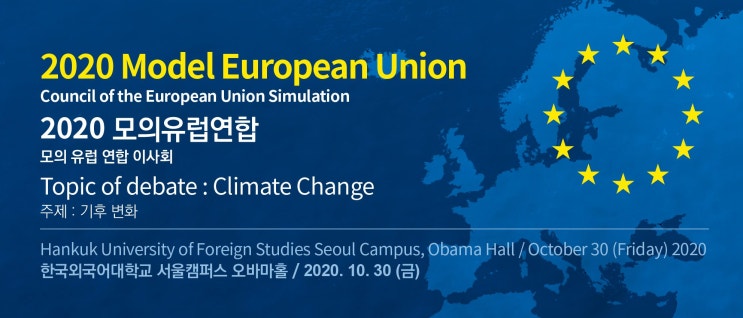 2020 모의유럽연합 대회 참가자 모집 (~9/16)