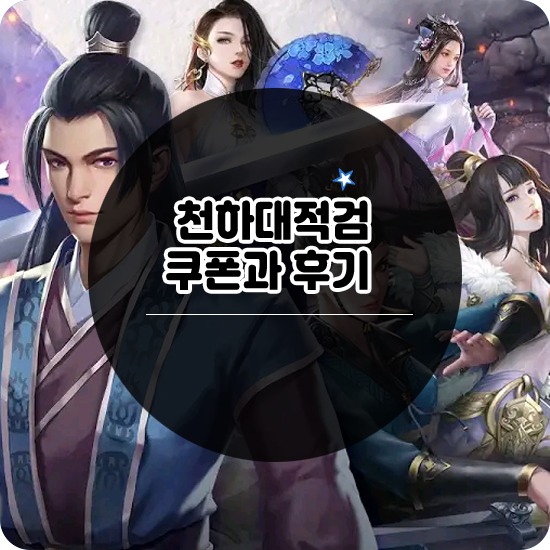 신작모바일무협게임 추천 천하대적검 쿠폰과 후기
