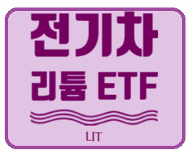 [미국 ETF] 전기차, 리튬 관련 ETF - LIT (Global X Lithium & Battery Tech ETF / 전기차 시대의 도래, 리튬 관련 ETF)