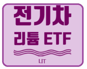  [미국 ETF] 전기차, 리튬 관련 ETF - LIT (Global X Lithium & Battery Tech ETF / 전기차 시대의 도래, 리튬 관련 ETF)