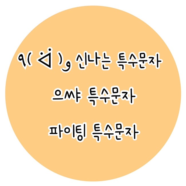 ウパ　꒰ີ꒰ີ(☌ᴗ☌)꒱ີ꒱ີ 특수문자이모티콘] ٩( ᐛ )و 신나는 특수문자 / 으쌰 특수문자