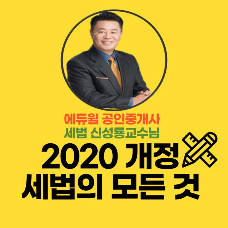  2020 세법 개정안, 세법의 모든것!