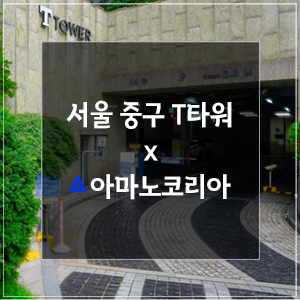 서울 중구 T타워 업무 · 주거 주차 시스템을 동시에!