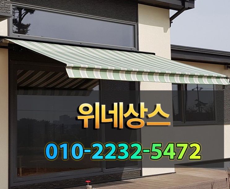  어닝데크 설치시에 어떤 종류의 시공을 할까요?