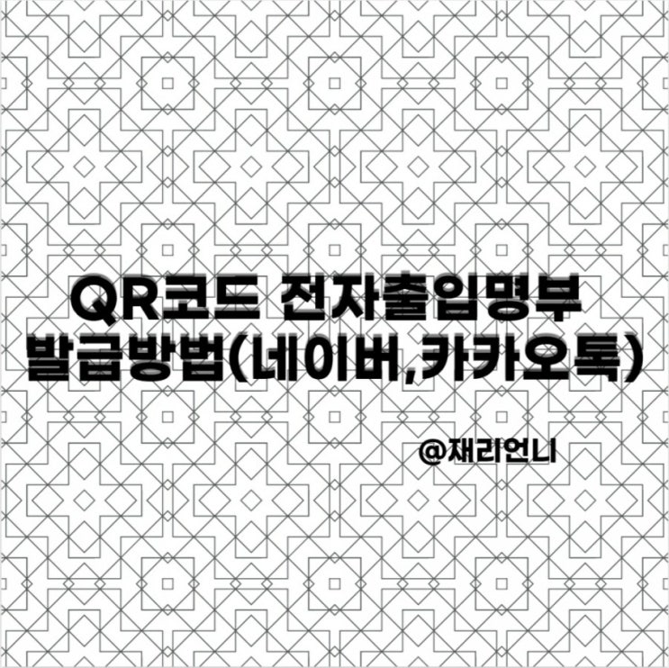 qr코드 전자출입명부 발급방법(네이버,카카오톡)알려드려요 qr코드 전자출입명부 발급방법(네이버,카카오톡)알려드려요