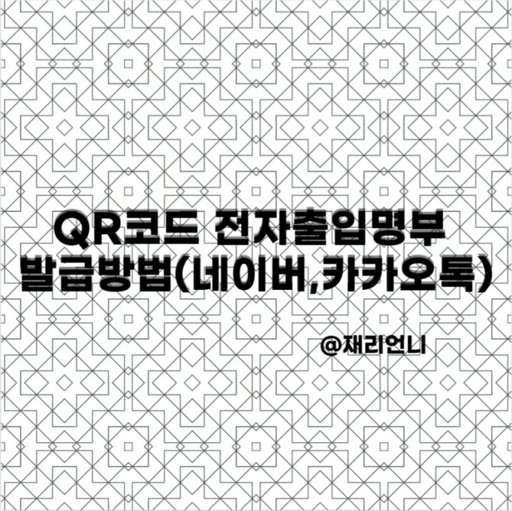 qr코드 전자출입명부 발급방법(네이버,카카오톡)알려드려요