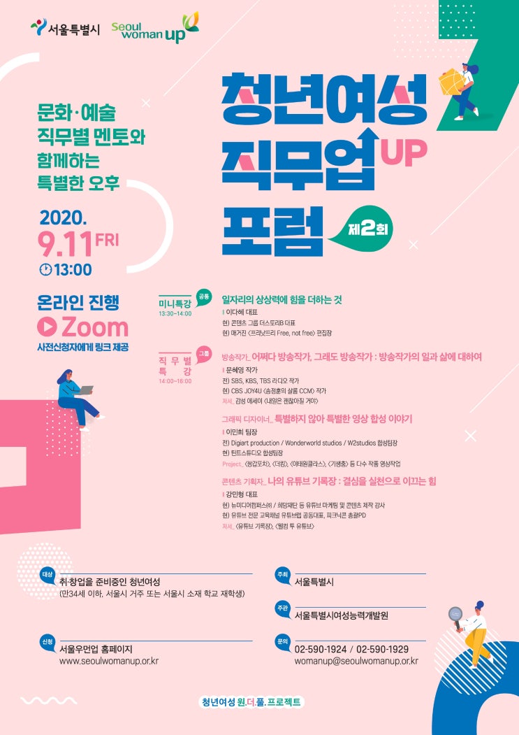 문화 예술 직무별 멘토와 함께하는 특별한 오후 제 2회 청년여성직무업(UP) 포럼 (~9/10)